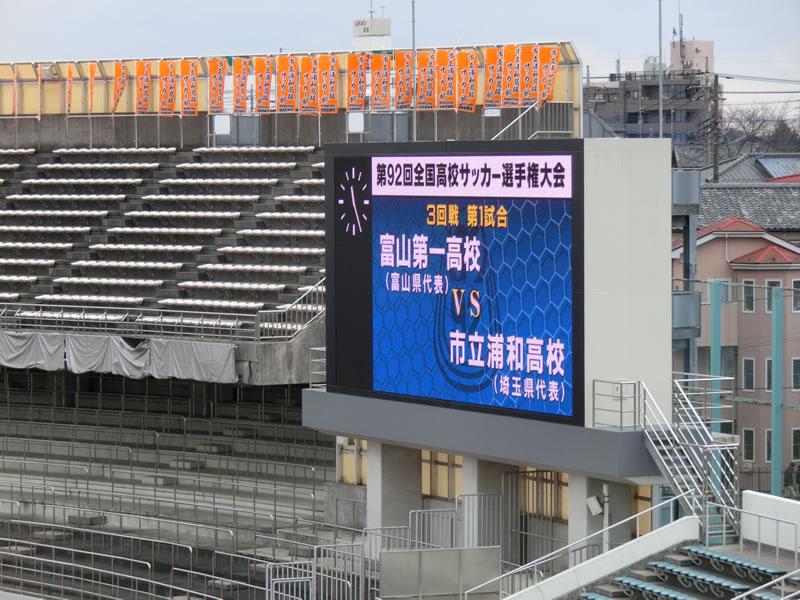 さいたま市浦和駒場スタジアム2014年1月3日